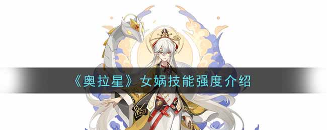 《奥拉星》女娲技能强度介绍
