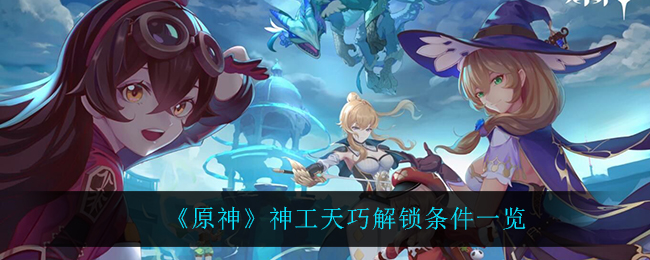 《原神》神工天巧解锁条件一览