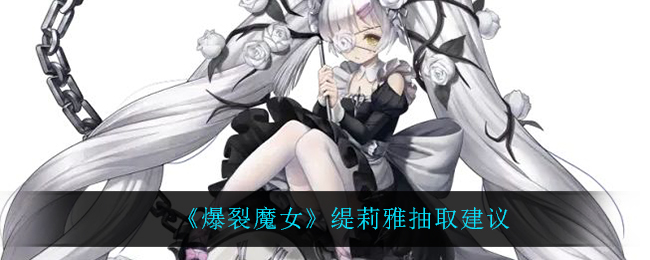 《爆裂魔女》缇莉雅抽取建议