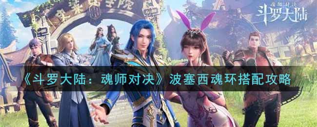 《斗罗大陆：魂师对决》波塞西魂环搭配攻略