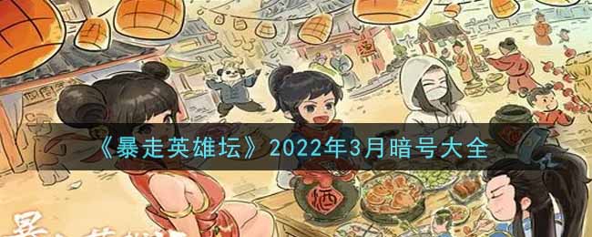 《暴走英雄坛》2022年3月暗号大全