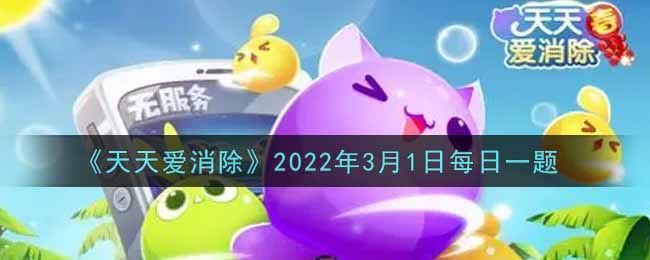 《天天爱消除》2022年3月1日每日一题