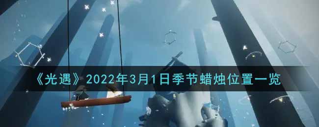 《光遇》2022年3月1日季节蜡烛位置一览