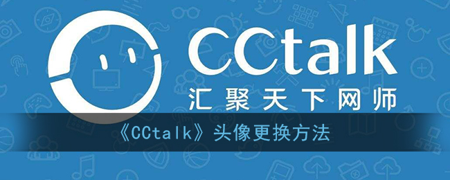 《CCtalk》头像更换方法