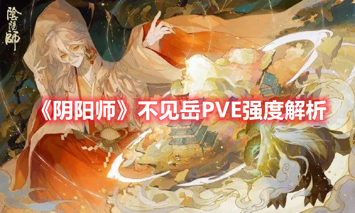 《阴阳师》不见岳PVE强度解析