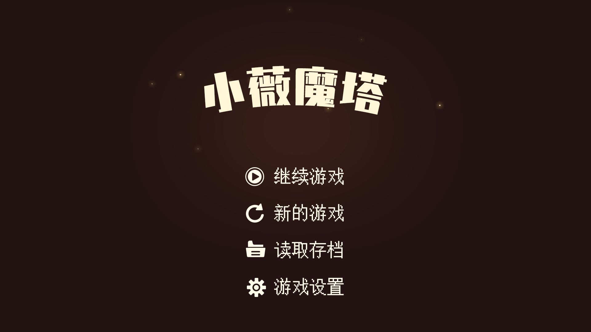 小薇魔塔