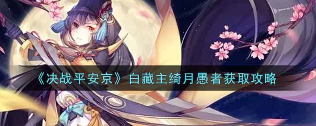 《决战平安京》白藏主绮月愚者获取攻略