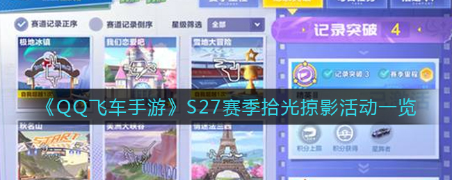 《QQ飞车手游》S27赛季拾光掠影活动一览