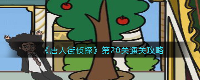 《唐人街侦探》第20关通关攻略