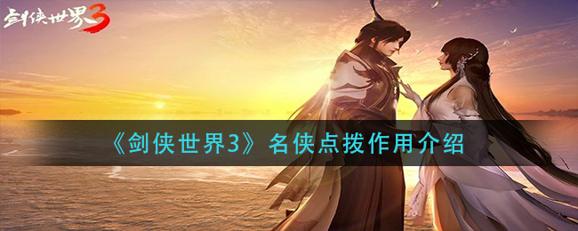 《剑侠世界3》名侠点拨作用介绍