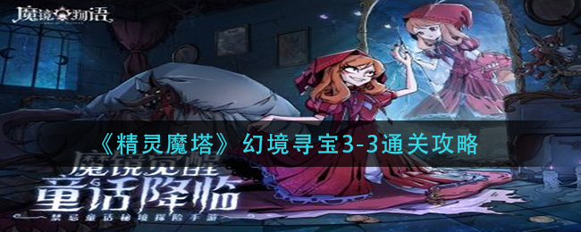 《精灵魔塔》幻境寻宝3-3通关攻略