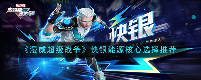 《漫威超级战争》快银能源核心选择推荐