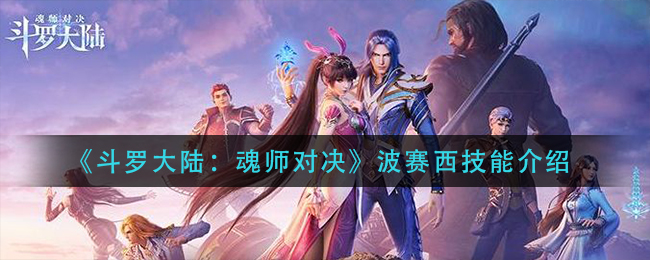 《斗罗大陆：魂师对决》波赛西技能介绍