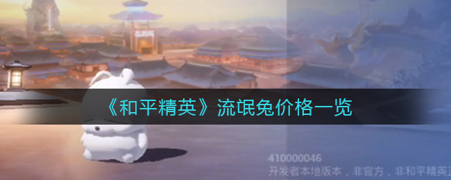 《和平精英》流氓兔价格一览