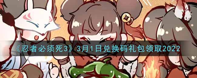 《忍者必须死3》3月1日兑换码礼包领取2022