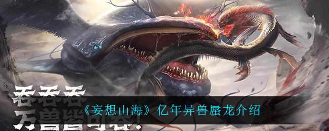 《妄想山海》亿年异兽蜃龙介绍