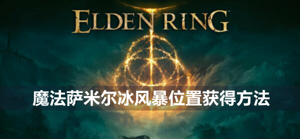 艾尔登法环魔法萨米尔冰风暴位置获得方法