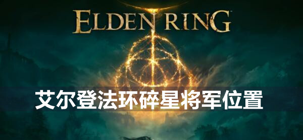 艾尔登法环碎星将军位置