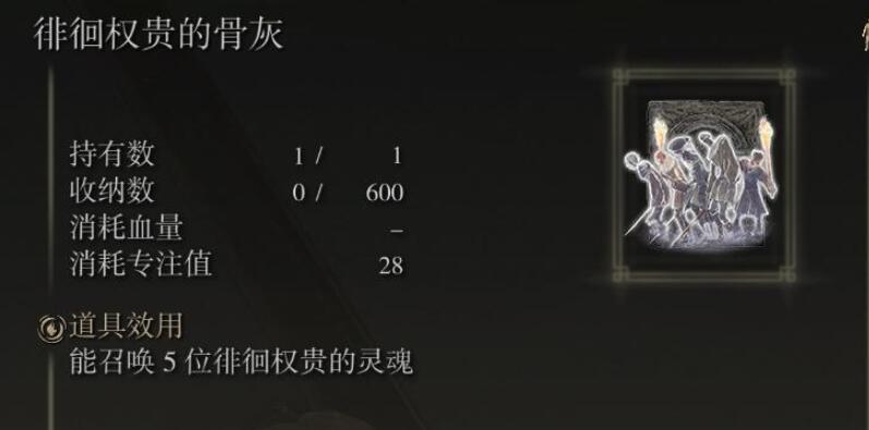 艾尔登法环徘徊权贵骨灰获取位置