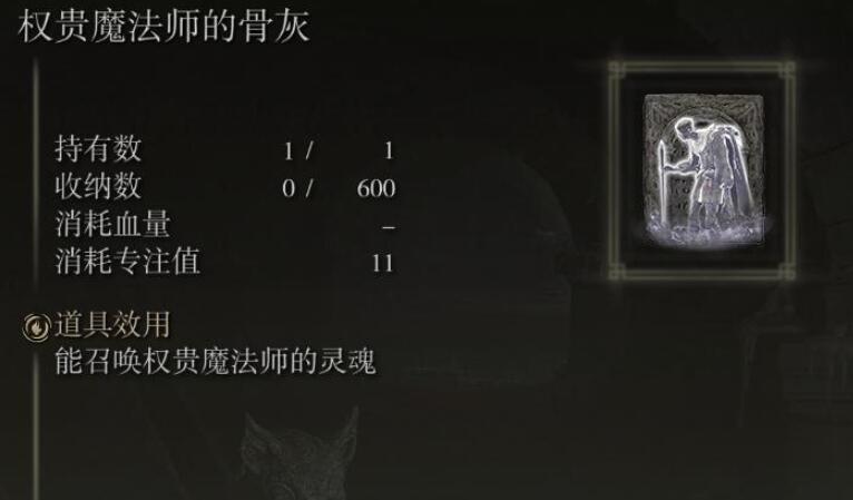 艾尔登法环权贵魔法师骨灰获取位置