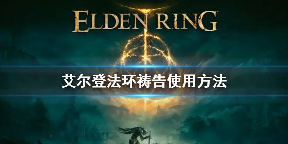 《艾尔登法环》祷告怎么用 祷告使用方法