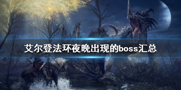 《艾尔登法环》隐藏boss有哪些？夜晚出现的boss汇总