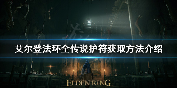 《艾尔登法环》传说护符有哪些？全传说护符获取方法介绍