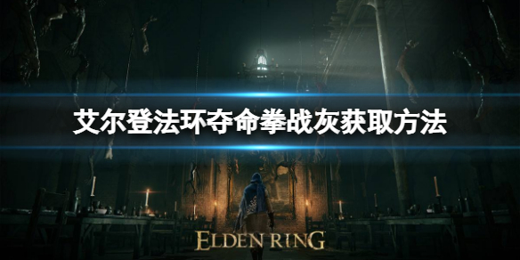 《艾尔登法环》夺命拳战灰如何获取？夺命拳战灰获取方法