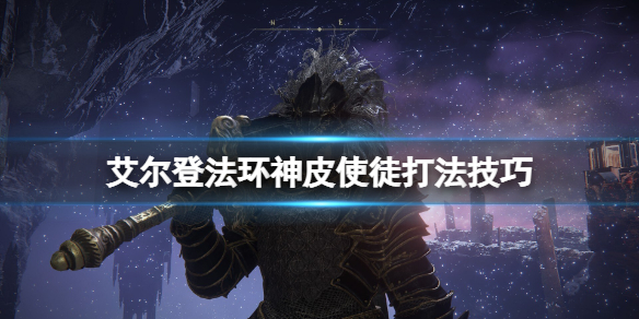 《艾尔登法环》神皮使徒在哪个位置？神皮使徒打法技巧