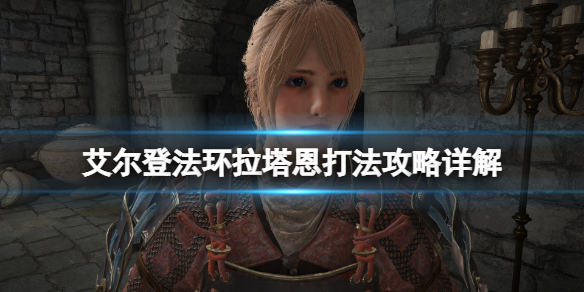 《艾尔登法环》碎星将军怎么打？拉塔恩打法攻略详解
