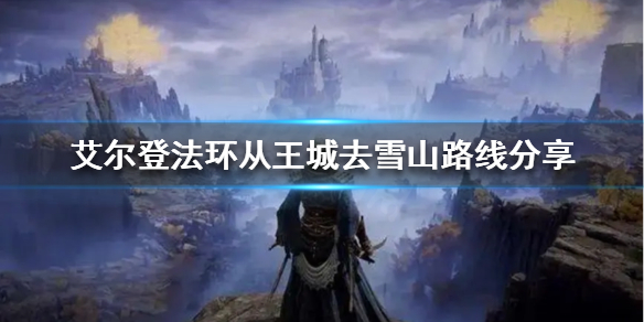 《艾尔登法环》怎么去雪山？从王城去雪山路线分享