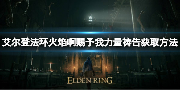 《艾尔登法环》火焰啊赐予我力量祷告如何获取？火焰啊赐予我力量祷告获取方法