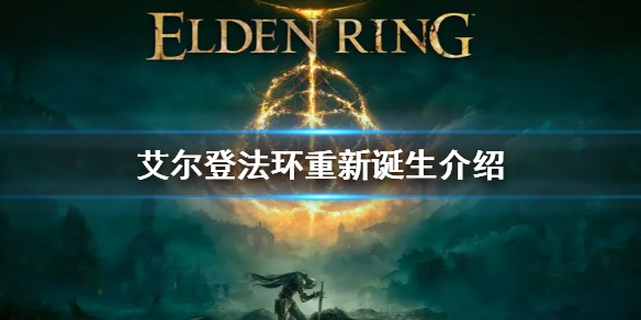 《艾尔登法环》重新诞生什么意思 重新诞生介绍