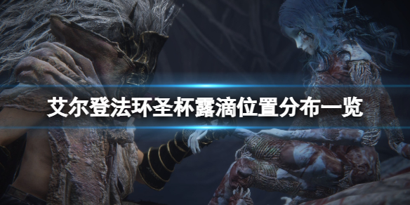 《艾尔登法环》圣杯露滴位置分布一览 圣杯露滴哪里有？