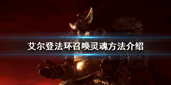 《艾尔登法环》灵魂如何召唤？召唤灵魂方法介绍
