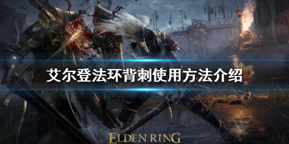 《艾尔登法环》背刺如何使用？背刺使用方法介绍