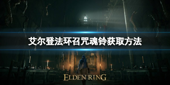 《艾尔登法环》召咒魂铃如何获取？召咒魂铃位置及用处一览