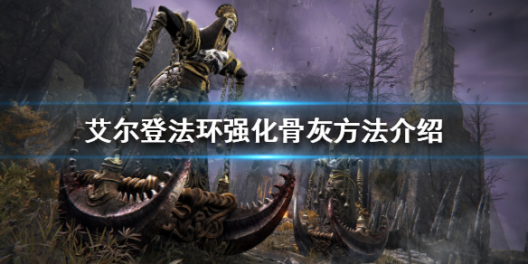 《艾尔登法环》如何强化骨灰？强化骨灰方法介绍