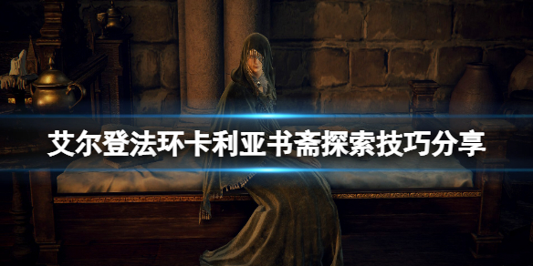 《艾尔登法环》卡利亚书斋在哪？卡利亚书斋探索技巧分享