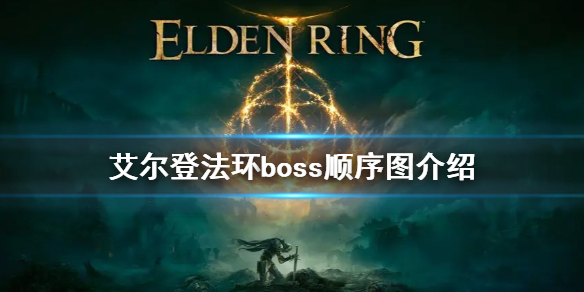 《艾尔登法环》boss顺序是什么 boss顺序图介绍
