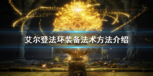 《艾尔登法环》法术如何装备？装备法术方法介绍