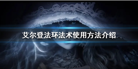 《艾尔登法环》法术怎么使用？法术使用方法介绍