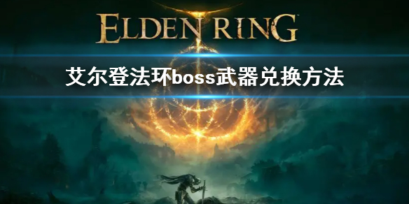 《艾尔登法环》boss武器在哪换 boss武器怎么换
