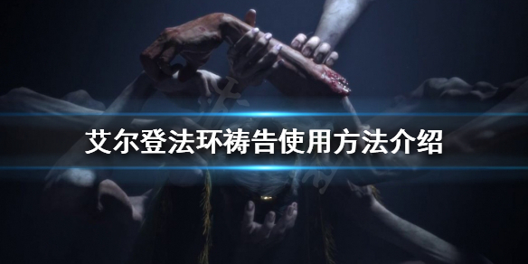 《艾尔登法环》祷告怎么使用？祷告使用方法介绍
