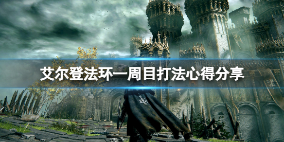 《艾尔登法环》一周目武器选什么？一周目打法心得分享