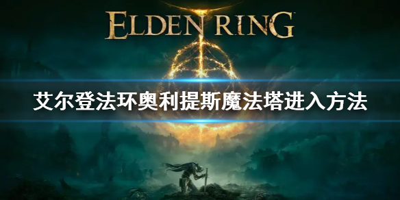 《艾尔登法环》奥利提斯魔法塔怎么进 奥利提斯魔法塔进入方法