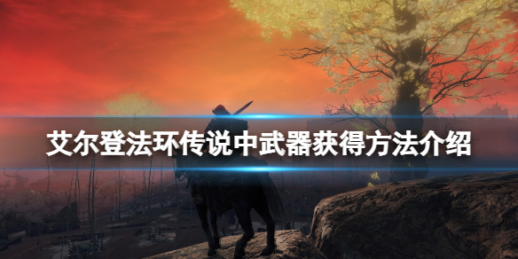 《艾尔登法环》传说武器怎么获得？传说中武器获得方法介绍