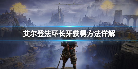 《艾尔登法环》长牙获取有什么技巧？长牙获得方法详解