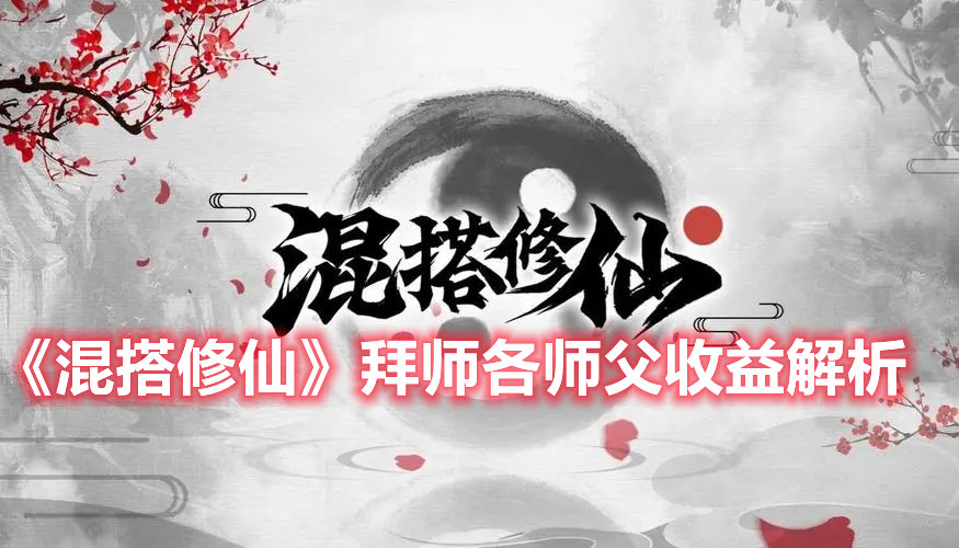 《混搭修仙》拜师各师父收益解析