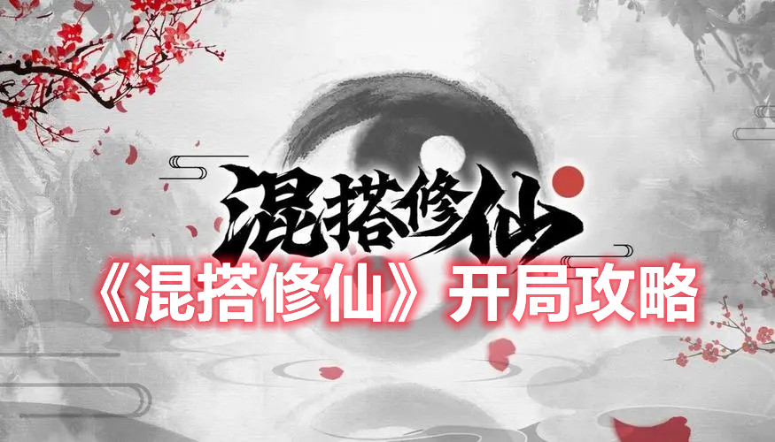 《混搭修仙》开局攻略